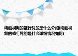 動畫視頻的盛行憑的是什么介紹(動畫視頻的盛行憑的是什么詳細(xì)情況如何)