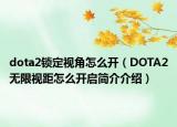 dota2鎖定視角怎么開（DOTA2無限視距怎么開啟簡介介紹）