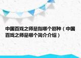 中國百戲之師是指哪個劇種（中國百戲之師是哪個簡介介紹）