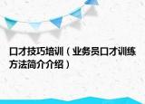 口才技巧培訓（業(yè)務員口才訓練方法簡介介紹）