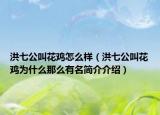 洪七公叫花雞怎么樣（洪七公叫花雞為什么那么有名簡介介紹）