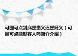 可圈可點(diǎn)到底是褒義還是貶義（可圈可點(diǎn)能形容人嗎簡(jiǎn)介介紹）