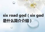 six road god（six god是什么簡介介紹）