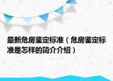 最新危房鑒定標準（危房鑒定標準是怎樣的簡介介紹）