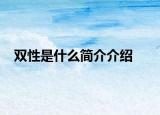 雙性是什么簡(jiǎn)介介紹