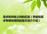 需求和供給之間的區(qū)別（供給和需求有哪些相同的地方簡介介紹）