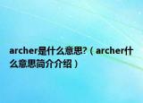 archer是什么意思?（archer什么意思簡(jiǎn)介介紹）