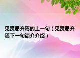 見賢思齊焉的上一句（見賢思齊焉下一句簡(jiǎn)介介紹）