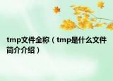 tmp文件全稱（tmp是什么文件簡介介紹）