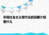 實現(xiàn)社會主義現(xiàn)代化的簡要介紹是什么