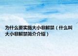 為什么要實施大小非解禁（什么叫大小非解禁簡介介紹）