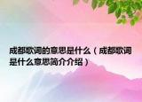 成都歌詞的意思是什么（成都歌詞是什么意思簡介介紹）