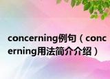 concerning例句（concerning用法簡介介紹）