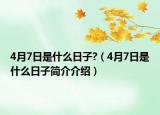 4月7日是什么日子?（4月7日是什么日子簡介介紹）