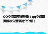 QQ空間網(wǎng)頁版登錄（qq空間網(wǎng)頁版怎么登錄簡介介紹）