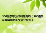 360借條怎么樣利息高嗎（360借條可靠嗎利息多少簡介介紹）