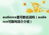 audience是可數(shù)名詞嗎（audience可數(shù)嗎簡(jiǎn)介介紹）