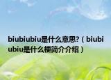 biubiubiu是什么意思?（biubiubiu是什么梗簡(jiǎn)介介紹）