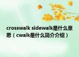 crosswalk sidewalk是什么意思（cwalk是什么簡(jiǎn)介介紹）