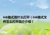 ink格式用什么打開（ink格式文件怎么打開簡介介紹）