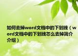 如何去掉word文檔中的下劃線（word文檔中的下劃線怎么去掉簡介介紹）