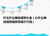 什么什么神往成語大全（心什么神往成語成語急簡介介紹）