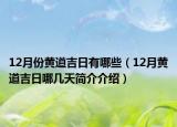 12月份黃道吉日有哪些（12月黃道吉日哪幾天簡介介紹）