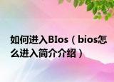 如何進(jìn)入BIos（bios怎么進(jìn)入簡(jiǎn)介介紹）