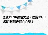 匡威1970s顏色大全（匡威1970s有幾種顏色簡(jiǎn)介介紹）