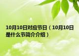 10月10日對應(yīng)節(jié)日（10月10日是什么節(jié)簡介介紹）