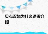 貝克漢姆為什么退役介紹