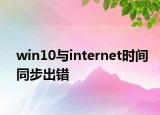 win10與internet時間同步出錯