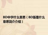 BD中字什么意思（BD版是什么意思簡介介紹）