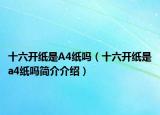 十六開紙是A4紙嗎（十六開紙是a4紙嗎簡介介紹）