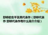 舒婷的生平及其代表作（舒婷代表作 舒婷代表作有什么簡(jiǎn)介介紹）