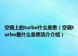 空調(diào)上的turbo什么意思（空調(diào)turbo是什么意思簡(jiǎn)介介紹）