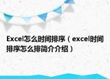 Excel怎么時間排序（excel時間排序怎么排簡介介紹）