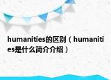 humanities的區(qū)別（humanities是什么簡(jiǎn)介介紹）