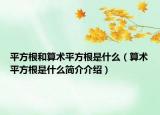 平方根和算術平方根是什么（算術平方根是什么簡介介紹）