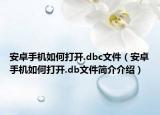 安卓手機如何打開.dbc文件（安卓手機如何打開.db文件簡介介紹）