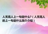 人無(wú)完人上一句是什么?（人無(wú)完人的上一句是什么簡(jiǎn)介介紹）