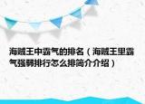 海賊王中霸氣的排名（海賊王里霸氣強(qiáng)弱排行怎么排簡介介紹）