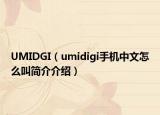 UMIDGI（umidigi手機(jī)中文怎么叫簡(jiǎn)介介紹）