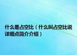 什么是占空比（什么叫占空比說(shuō)詳細(xì)點(diǎn)簡(jiǎn)介介紹）