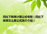 同比下降率計算公式專題（同比下降率怎么算公式簡介介紹）