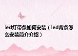 led燈帶條如何安裝（led背條怎么安裝簡介介紹）