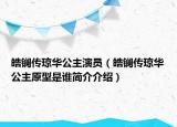 皓鑭傳瓊?cè)A公主演員（皓鑭傳瓊?cè)A公主原型是誰簡介介紹）