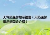 天氣熱溫馨提示語言（天熱溫馨提示語簡介介紹）