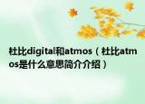 杜比digital和atmos（杜比atmos是什么意思簡介介紹）