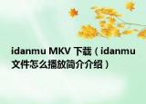 idanmu MKV 下載（idanmu文件怎么播放簡介介紹）